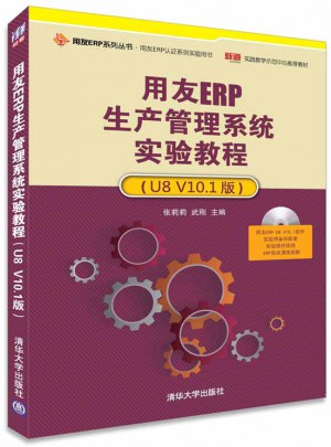 用友ERP生产管理系统实验教程（U8 V10.1版）