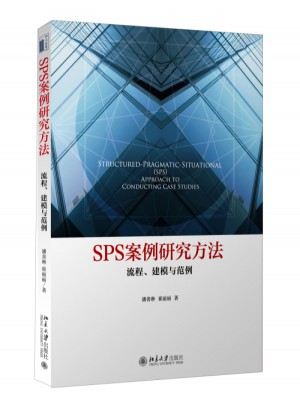 SPS案例研究方法：流程、建模与范例图书