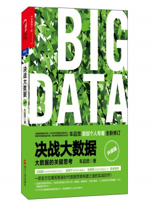决战大数据（升级版）：大数据的关键思考