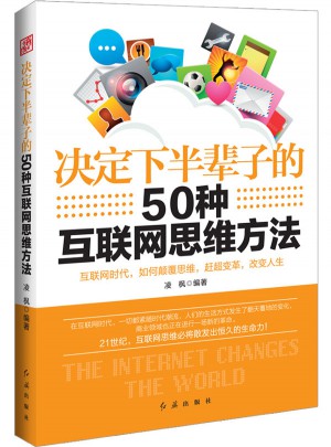 决定下半辈子的50种互联网思维方法