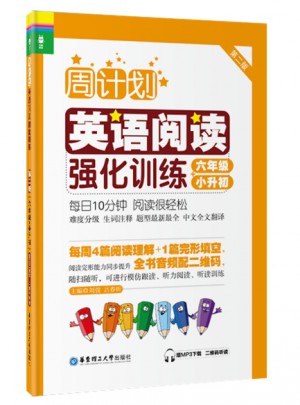 周计划：英语阅读强化训练（六年级+小升初）（第二版）