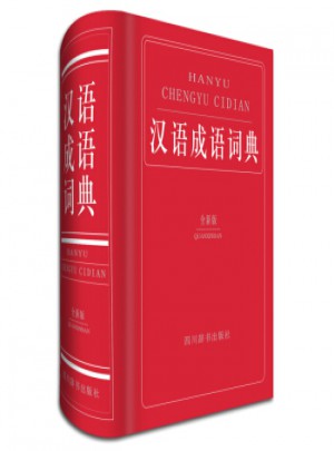 汉语成语词典:全新版图书