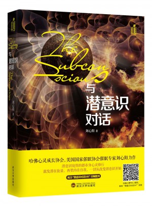 与潜意识对话