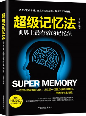 超级记忆法:世界上最有效的记忆法图书