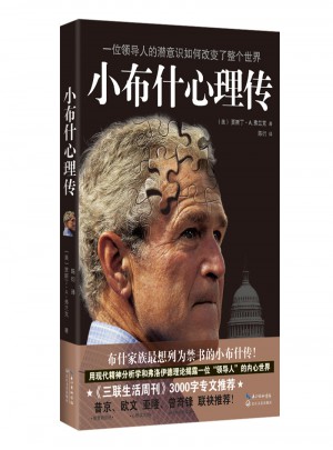 小布什心理传：一位领导人的潜意识如何改变了整个世界。