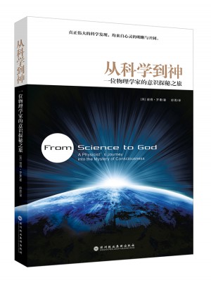 从科学到神：一位物理学家的意识探秘之旅