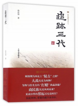 追迹三代（平装）