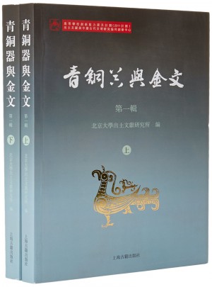 青铜器与金文（全二册）