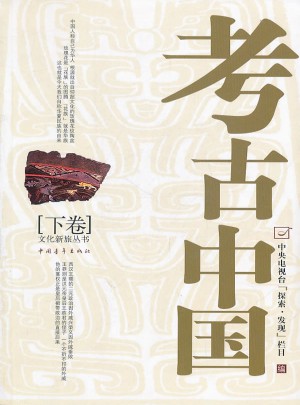考古中国(下)图书