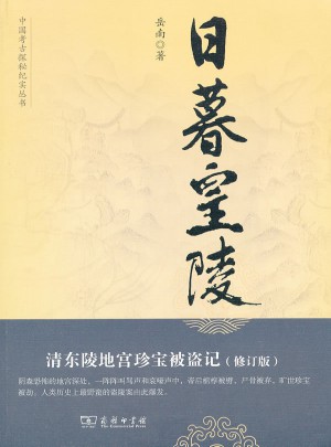 日暮皇陵：清东陵地宫珍宝被盗记（修订版）图书