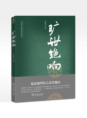 旷世绝响：擂鼓墩曾侯乙墓发掘记