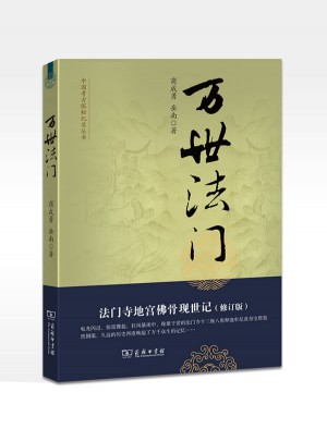 万世法门：法门寺地宫佛骨现世记