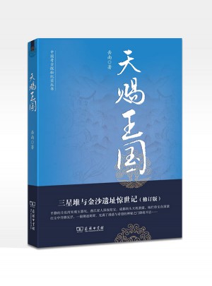 天赐王国：三星堆与金沙遗址惊世记