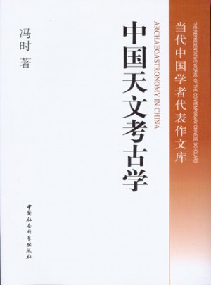 中国天文考古学图书