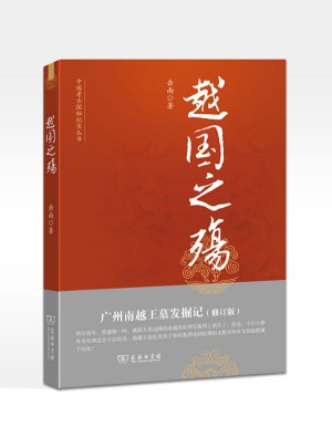 越国之殇：广州南越王墓发掘记（修订版）图书