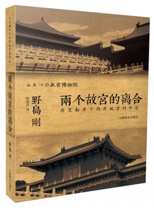 译文纪实系列·两个故宫的离合：历史翻弄下两岸故宫的命运