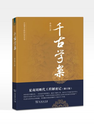 千古学案：夏商周断代工程解密记（修订版）