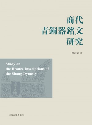 商代青铜器铭文研究（平）