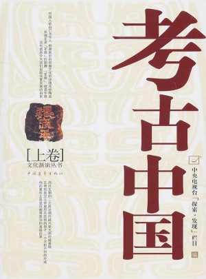 考古中国(上)图书