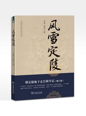 风雪定陵：明定陵地下玄宫洞开记（修订版）