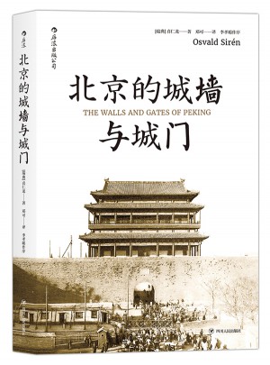 北京的城墙与城门图书