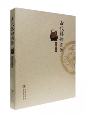 古代器物溯源