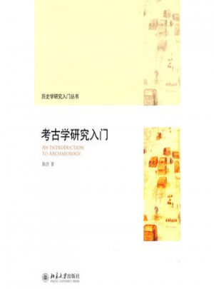 考古学研究入门