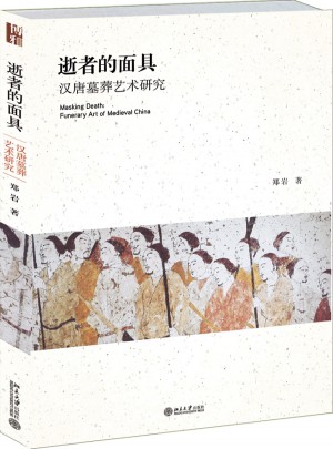 逝者的面具:汉唐墓葬艺术研究