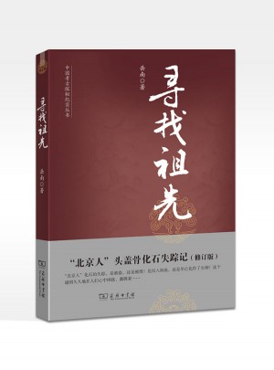 寻找祖先：北京人头盖骨化石失踪记（修订版）图书