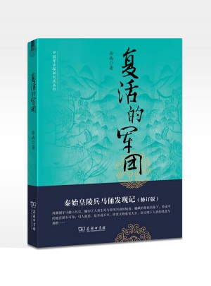 复活的军团：秦始皇陵兵马俑发现记