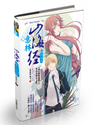 意林少年励志馆山海经系列--鲛人之泪