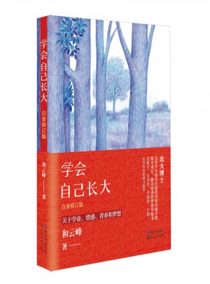 学会自己长大：白金修订版