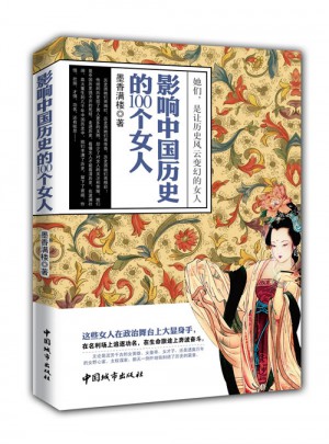 影响中国历史的100个女人图书