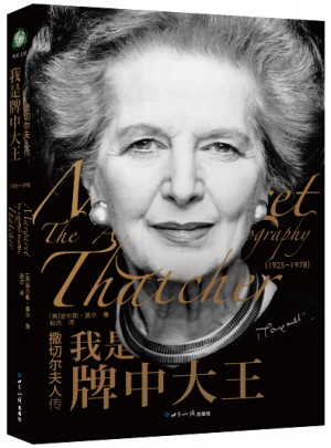 撒切尔夫人传·我是牌中大王