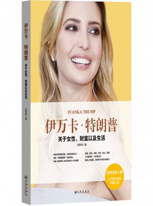 伊万卡·特朗普 : 关于女性财富以及生活