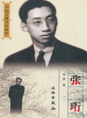 张珩