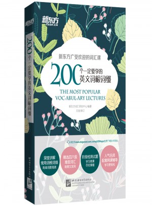 新东方 200个一定要学的英文词根词缀