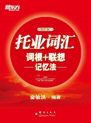 新东方 托业词汇词根＋联想记忆法
