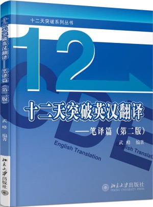 十二天突破英汉翻译·笔译篇（第二版）