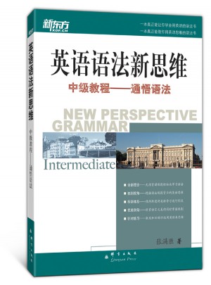 新东方 英语语法新思维中级教程：通悟语法图书