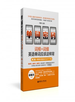 单词密码：词根+词缀，英语单词应该这样背（第2版）