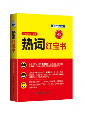 热词红宝书（第2版）
