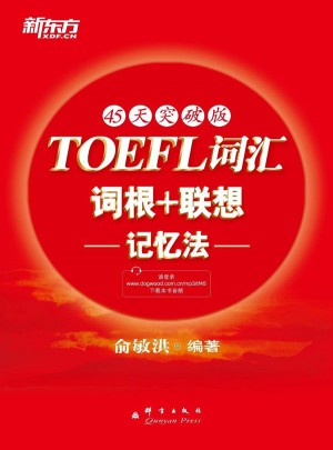新东方 TOEFL词汇词根＋联想记忆法：45天突破版图书