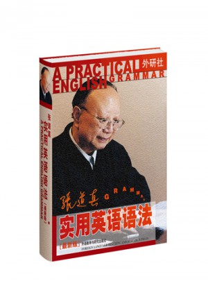 张道真实用英语语法(新版)图书