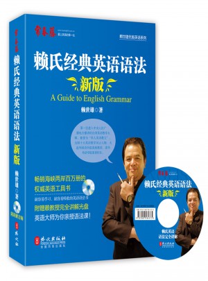 新版赖氏经典英语语法（录音讲解版）图书