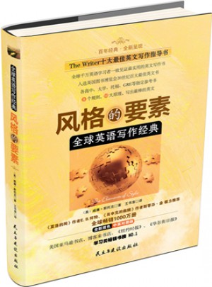 全球英语写作经典：风格的要素