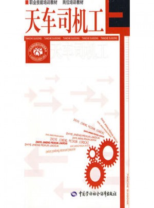 天车司机工·职业技能培训教材 岗位培训教材