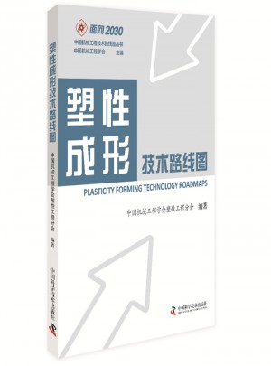 塑性成形技术路线路图