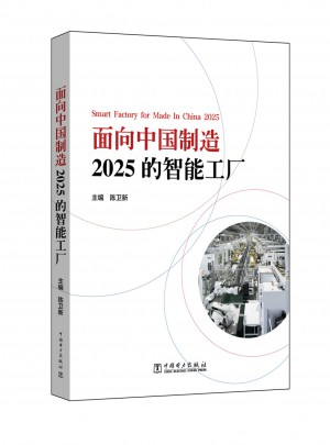 面向中国制造2025的智能工厂