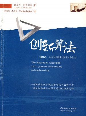 创新算法：TRIZ、系统创新和技术创造力